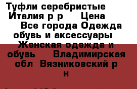 Туфли серебристые. Tods. Италия.р-р37 › Цена ­ 2 000 - Все города Одежда, обувь и аксессуары » Женская одежда и обувь   . Владимирская обл.,Вязниковский р-н